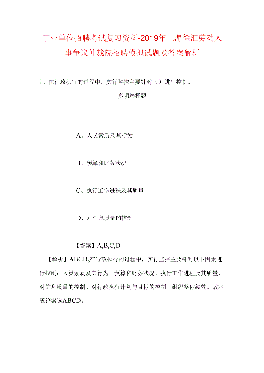 事业单位招聘考试复习资料-2019年上海徐汇劳动人事争议仲裁院招聘模拟试题及答案解析.docx_第1页