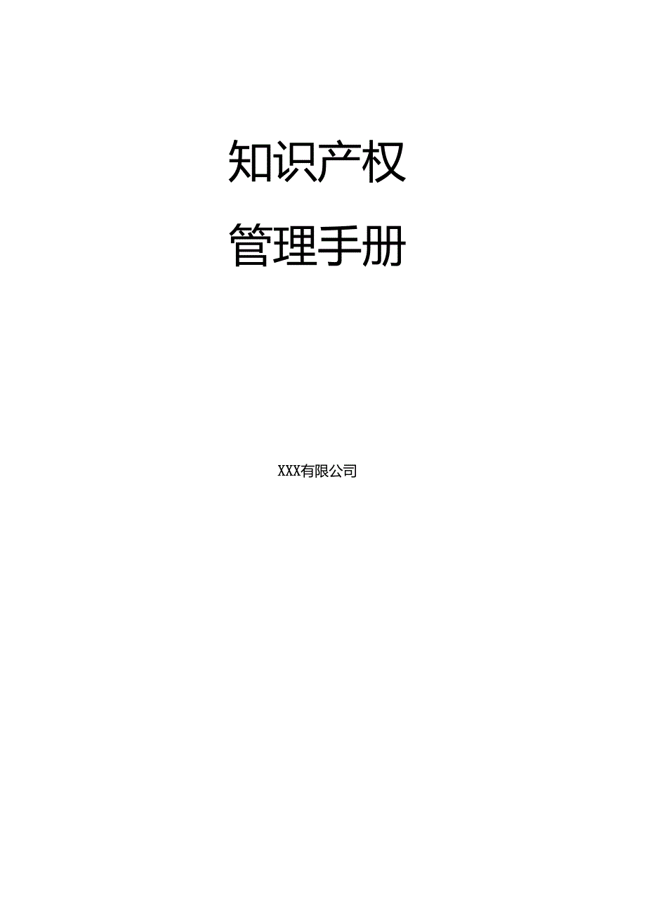 知识产权管理手册+职责分配表（29490-2023）.docx_第2页