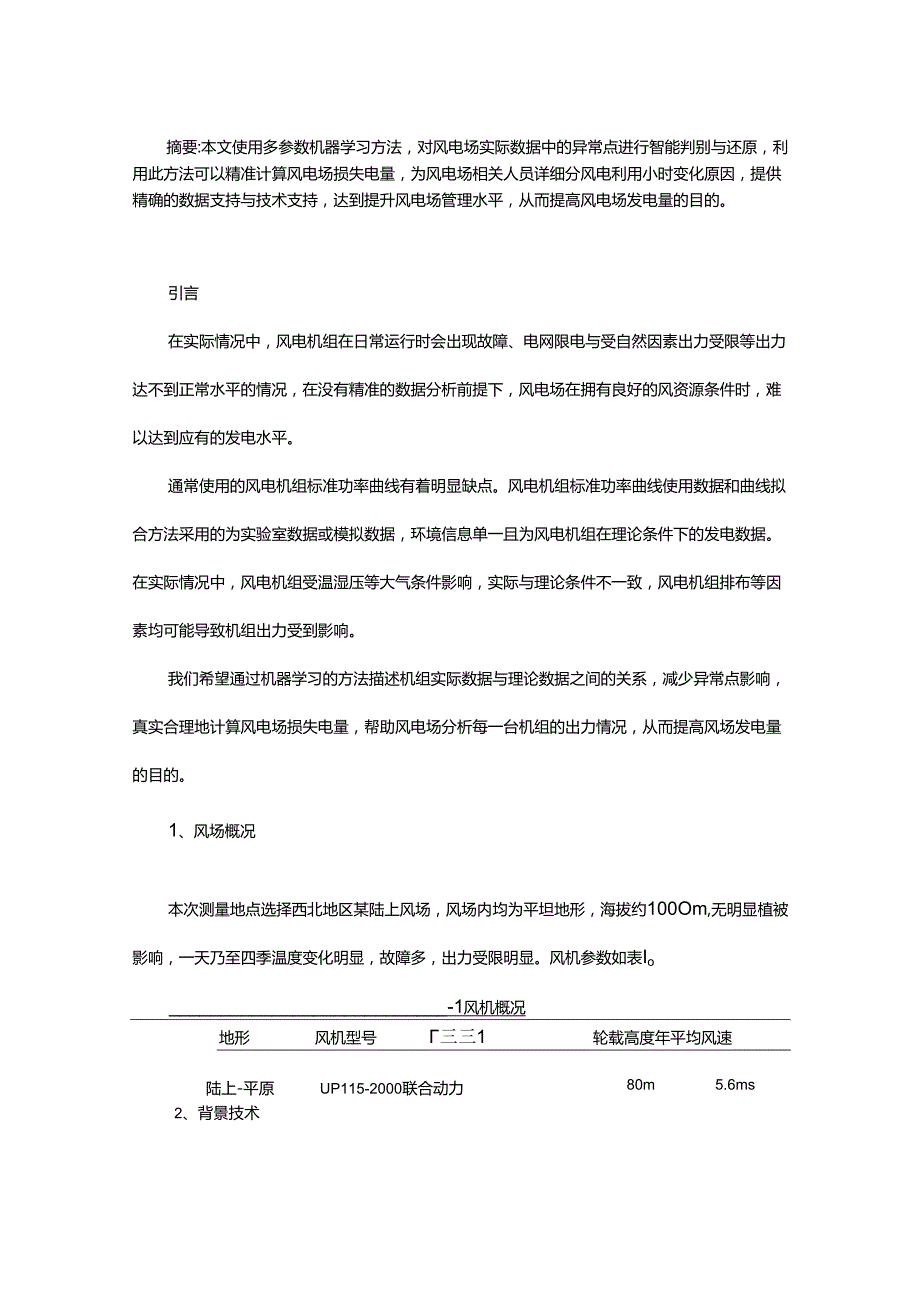 基于机器学习方法的风电场数据异常点智能判别与还原技术研究.docx_第1页