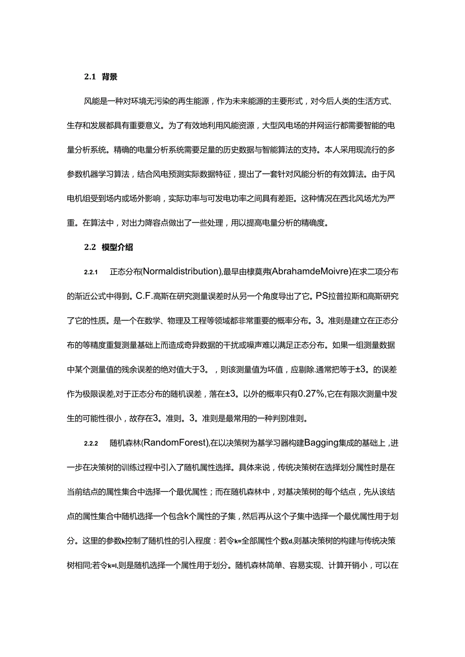 基于机器学习方法的风电场数据异常点智能判别与还原技术研究.docx_第2页