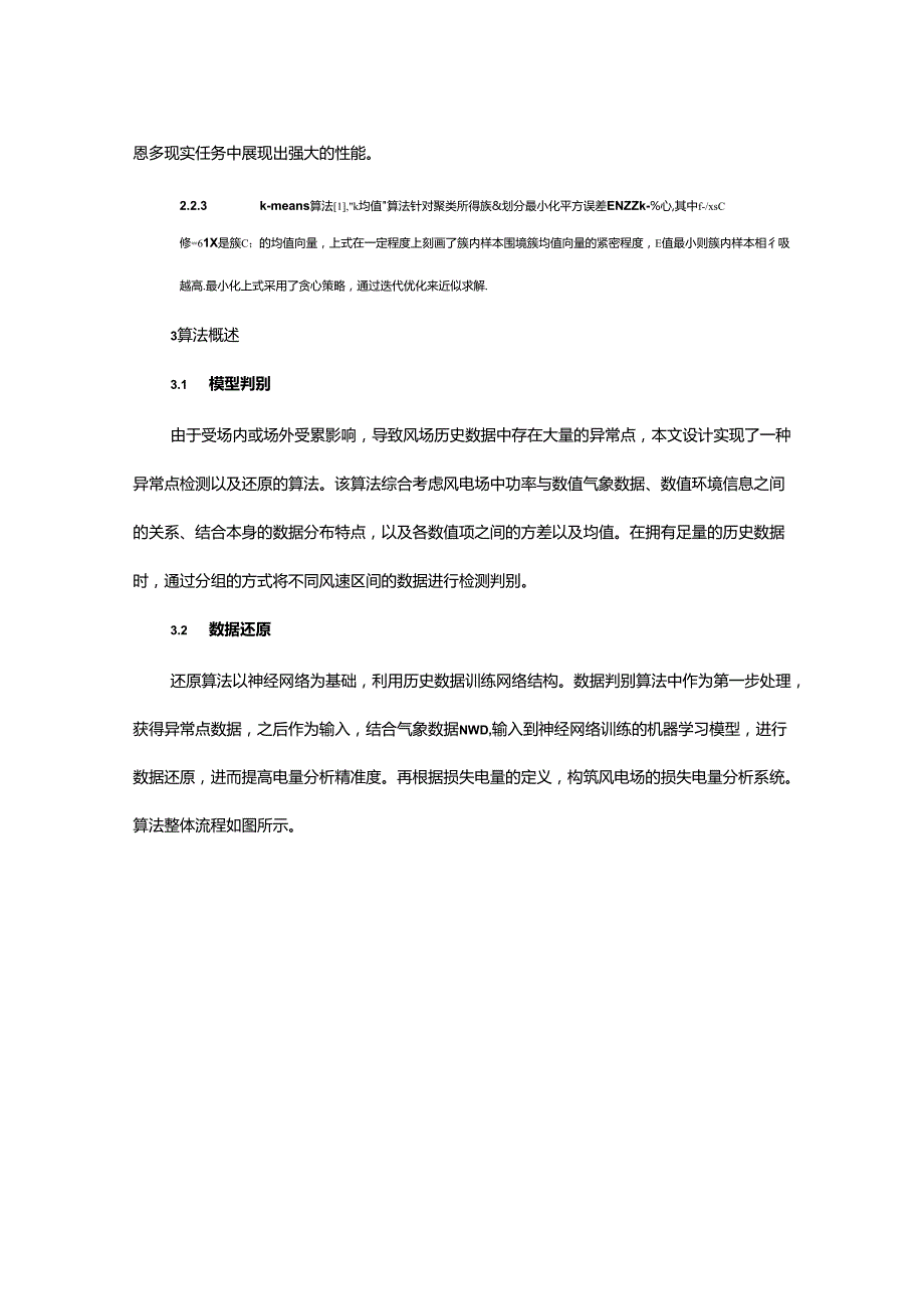 基于机器学习方法的风电场数据异常点智能判别与还原技术研究.docx_第3页