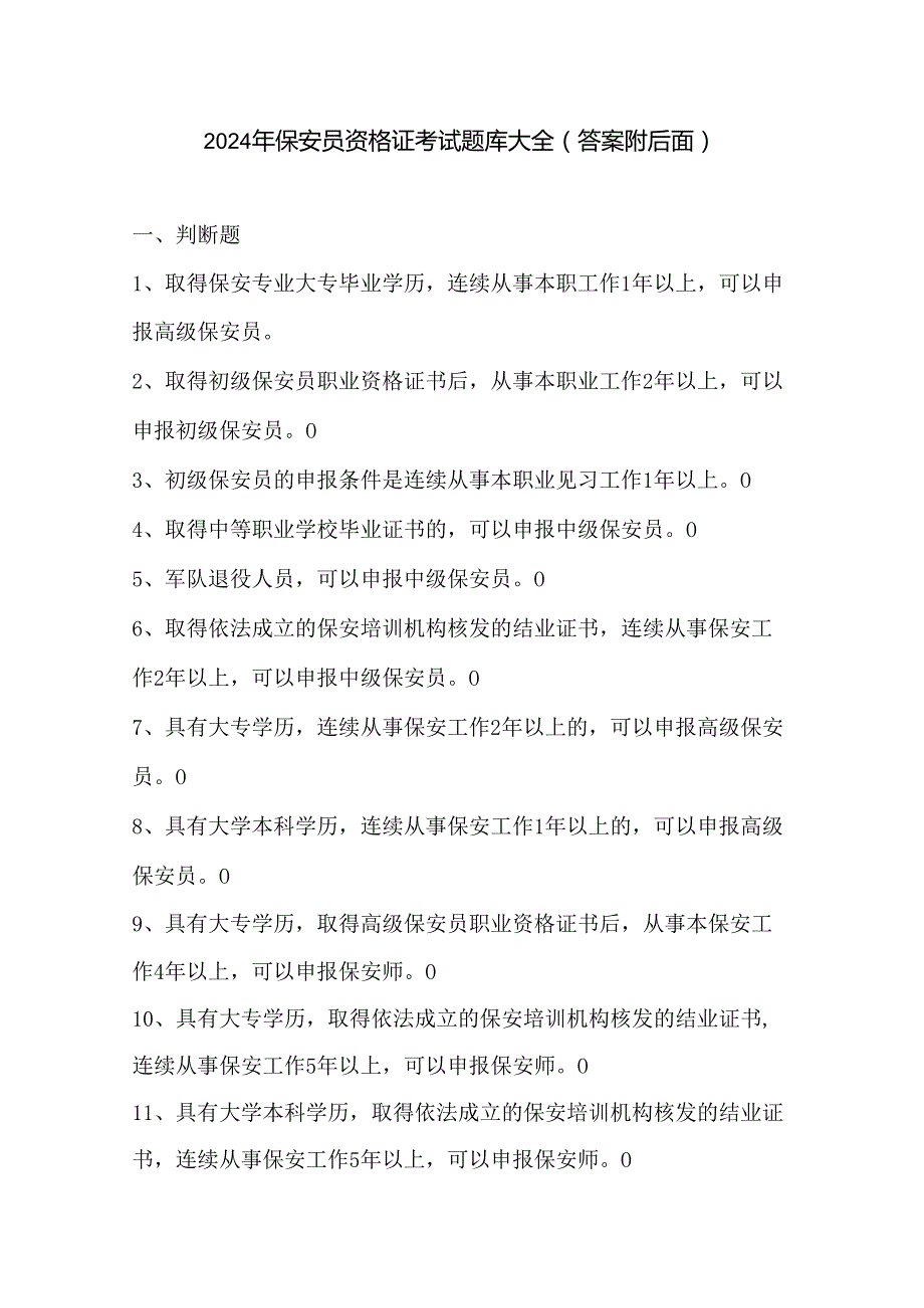 2024年保安员资格证考试题库大全（答案附后面）.docx_第1页