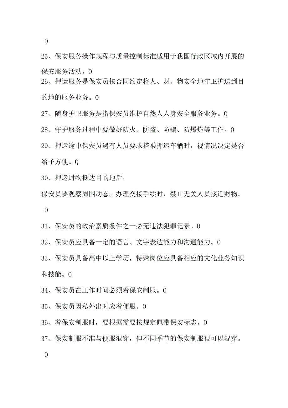 2024年保安员资格证考试题库大全（答案附后面）.docx_第3页