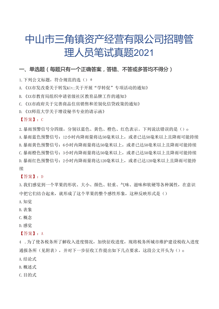 中山市三角镇资产经营有限公司招聘管理人员笔试真题2021.docx_第1页