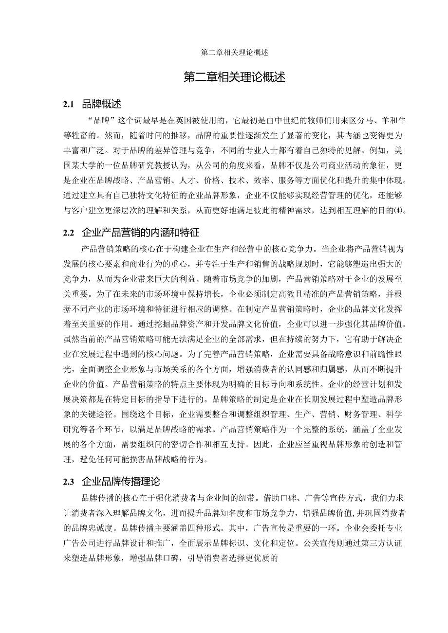 山冷特饮饮料产品的营销策略研究.docx_第3页