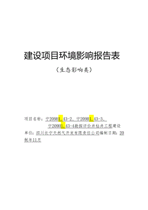 环评报告脱密-宁209HL43-2、宁209HL43-3、宁209HL43-4勘探评价井钻井工程.docx