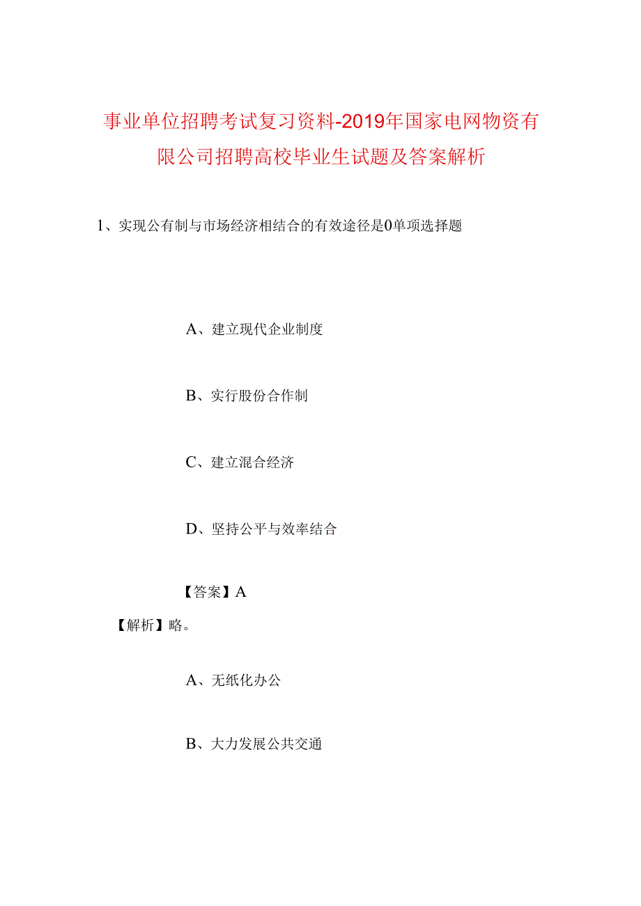 事业单位招聘考试复习资料-2019年国家电网物资有限公司招聘高校毕业生试题及答案解析.docx_第1页