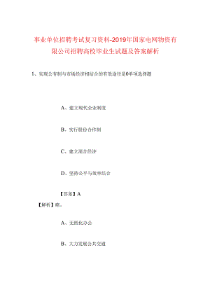 事业单位招聘考试复习资料-2019年国家电网物资有限公司招聘高校毕业生试题及答案解析.docx