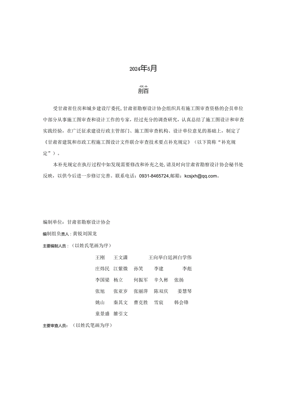 甘肃省建筑和市政工程施工图设计文件联合审查技术要点补充规定2024.docx_第2页