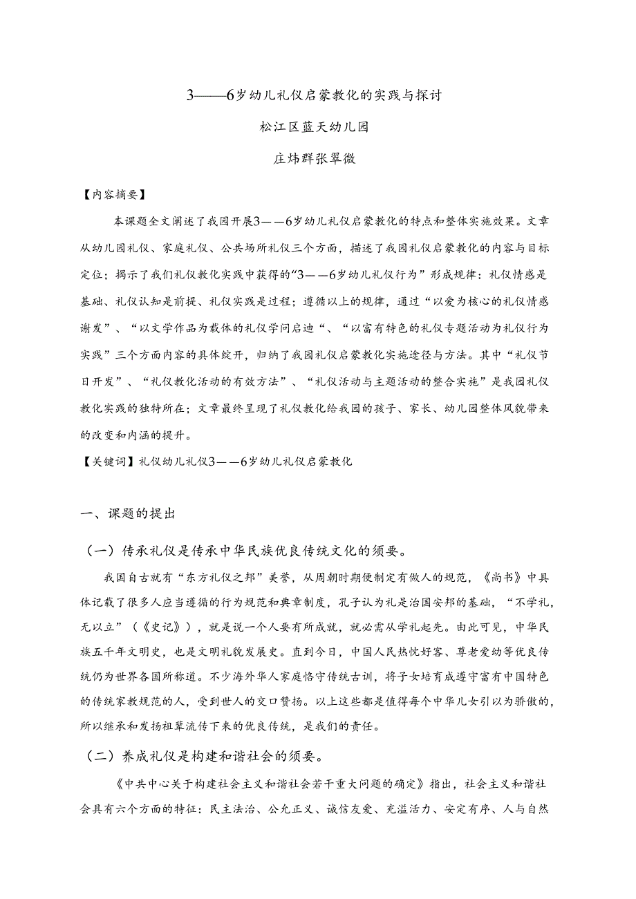 3——6岁幼儿礼仪启蒙教育的实践与研究.docx_第1页