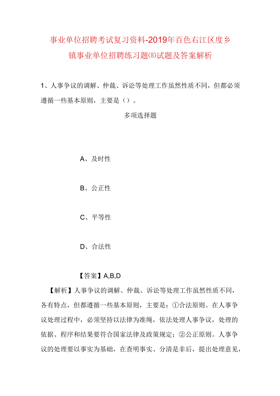 事业单位招聘考试复习资料-2019年百色右江区度乡镇事业单位招聘练习题(8)试题及答案解析.docx_第1页