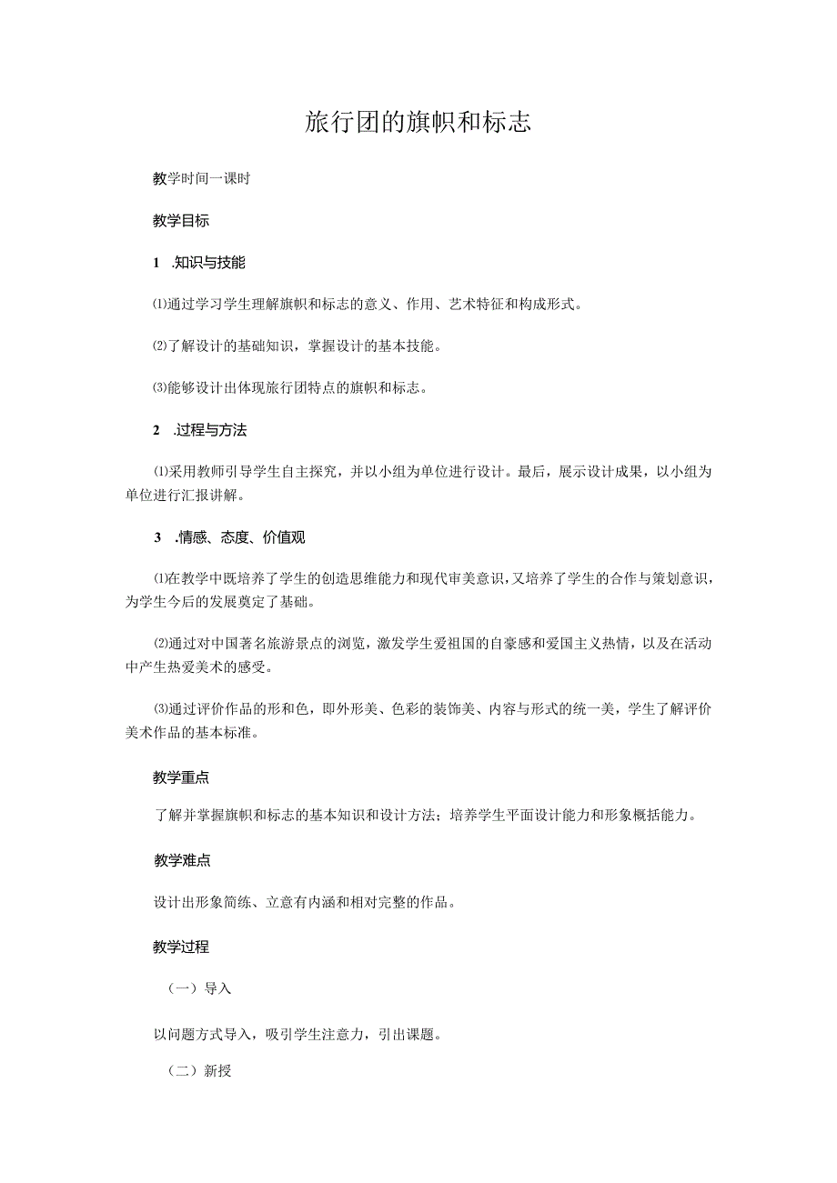 第11课 旅行团的标志和旗帜 教学设计 2023—2024学年人美版初中美术七年级下册 .docx_第1页