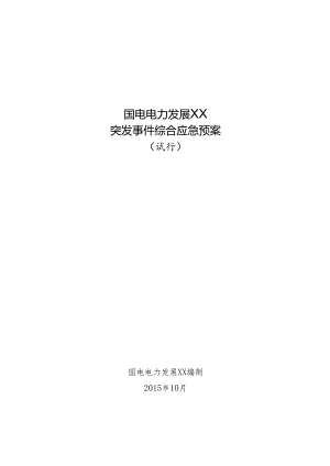 X电力发展企业突发事件综合应急预案.docx