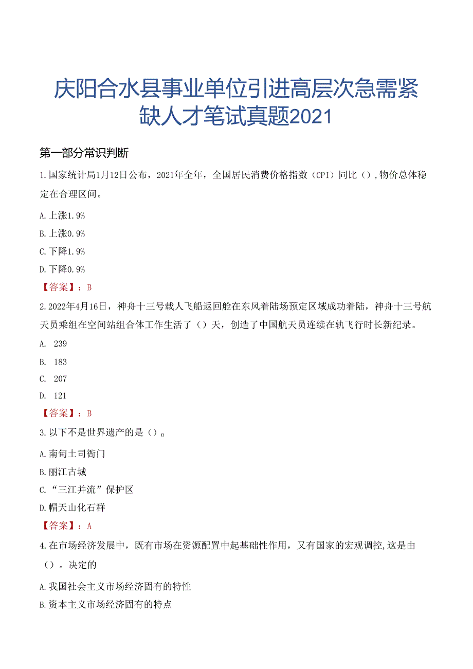 庆阳合水县事业单位引进高层次急需紧缺人才笔试真题2021.docx_第1页