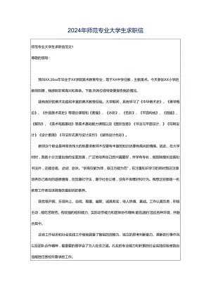 2024年师范专业大学生求职信.docx