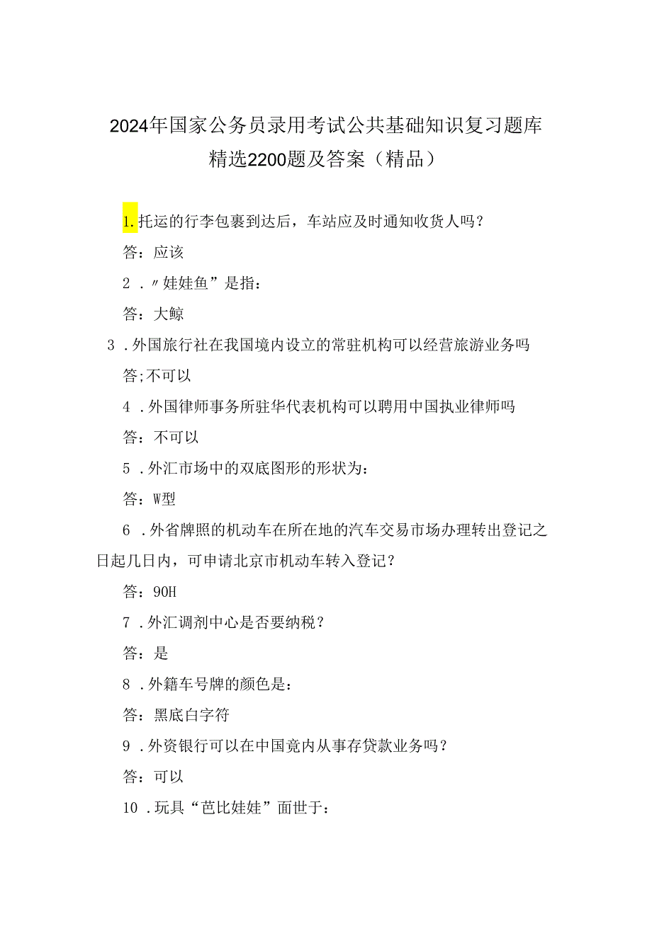 2024年国家公务员录用考试公共基础知识复习题库精选2200题及答案(精品).docx_第1页