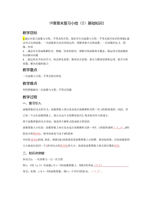 第十九章一次函数 章末复习小结（2）基础知识2 教学设计.docx