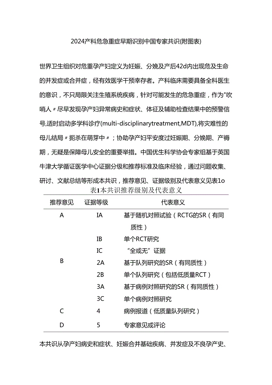 2024产科危急重症早期识别中国专家共识（附图表）.docx_第1页