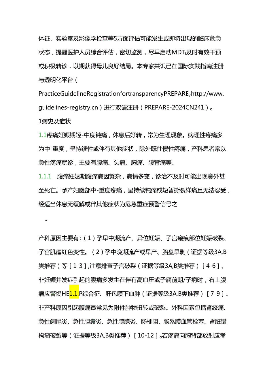 2024产科危急重症早期识别中国专家共识（附图表）.docx_第2页