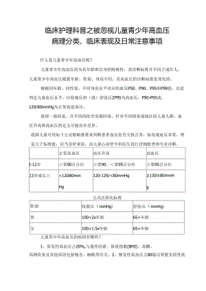 临床护理科普之被忽视儿童青少年高血压病理分类、临床表现及日常注意事项.docx