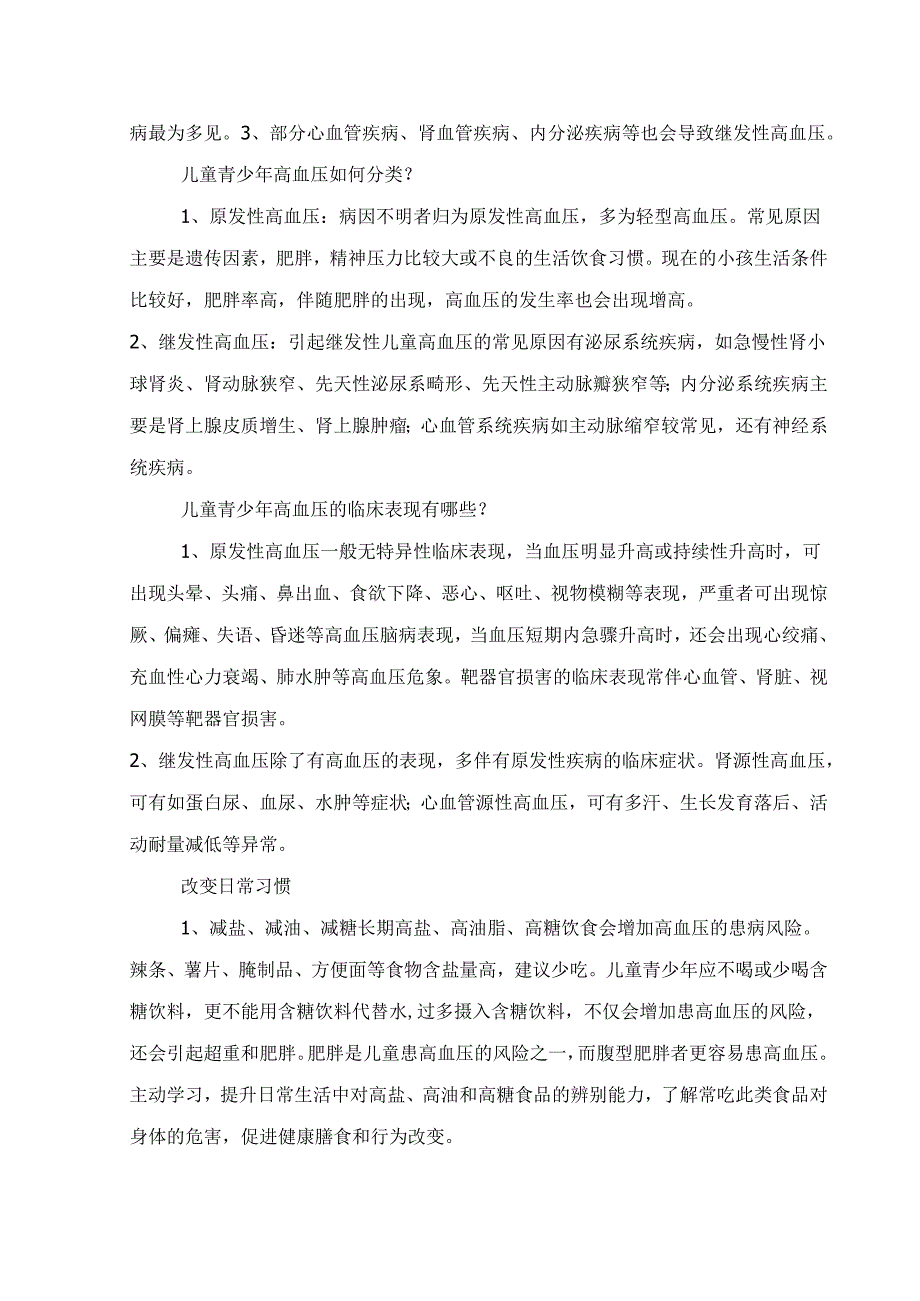 临床护理科普之被忽视儿童青少年高血压病理分类、临床表现及日常注意事项.docx_第2页