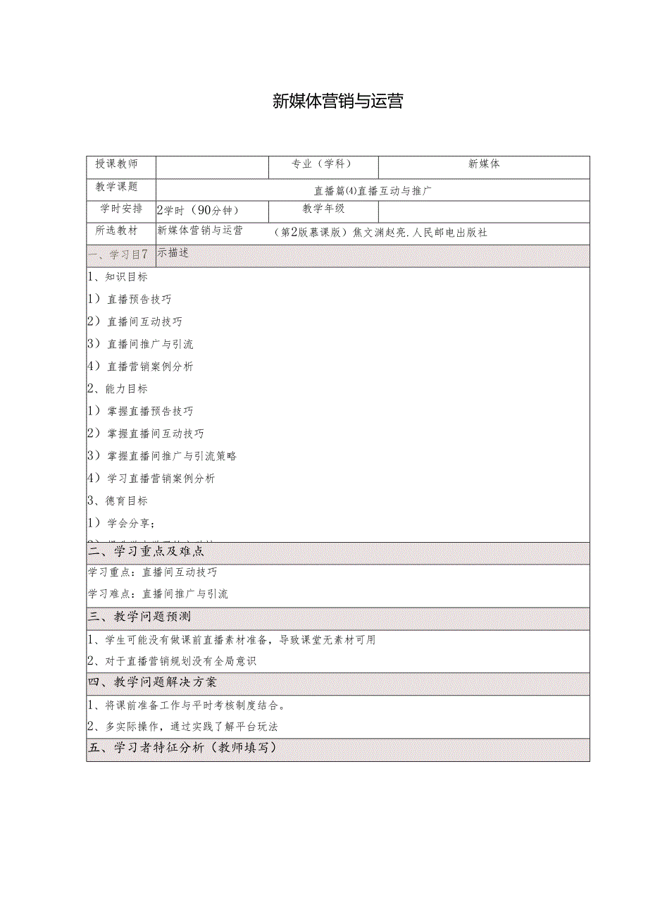 《新媒体营销与运营 （慕课版）》 教案 （35-36）直播篇(4)直播互动与推广.docx_第1页