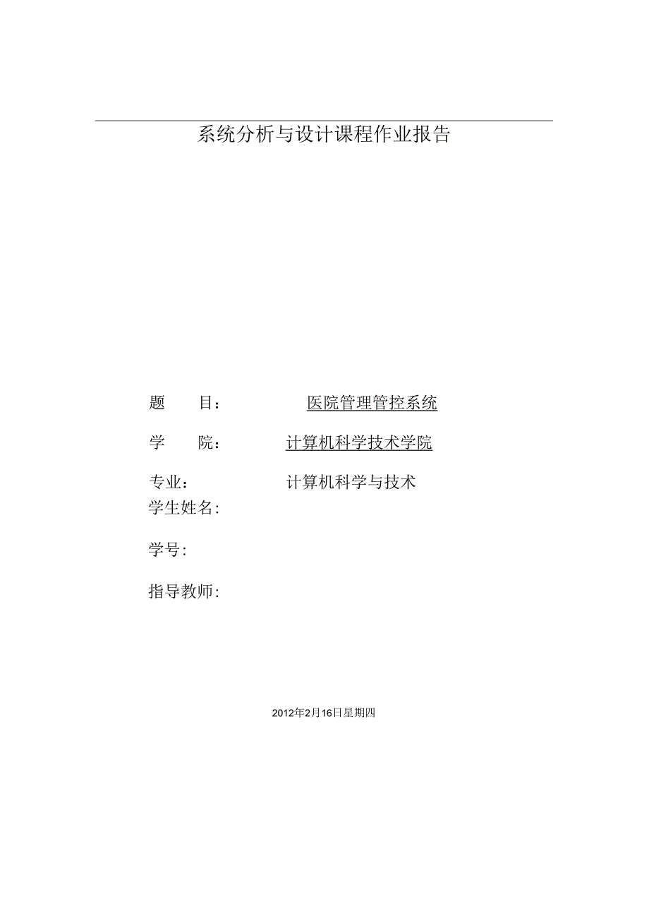 XX学院系统分析与设计课程作业报告.docx_第2页