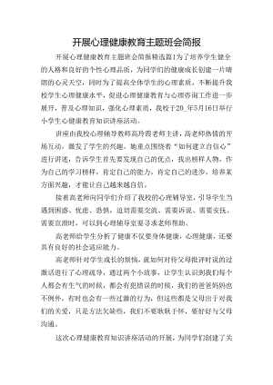 开展心理健康教育主题班会简报.docx