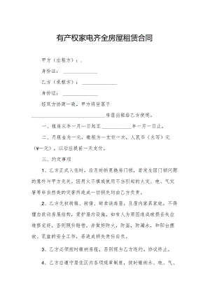 有产权家电齐全房屋租赁合同.docx