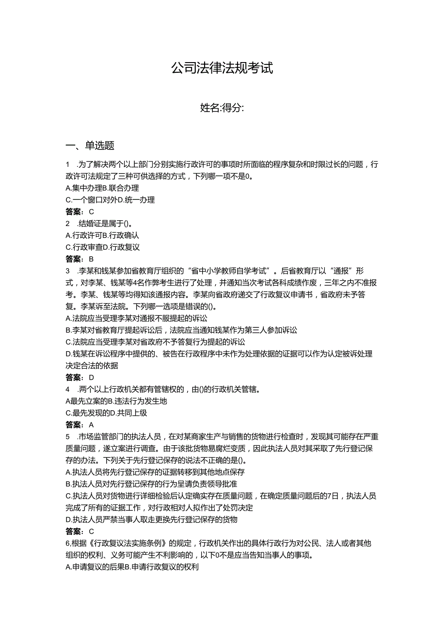 2024年公司法律法规考试题库及一套完整答案.docx_第1页