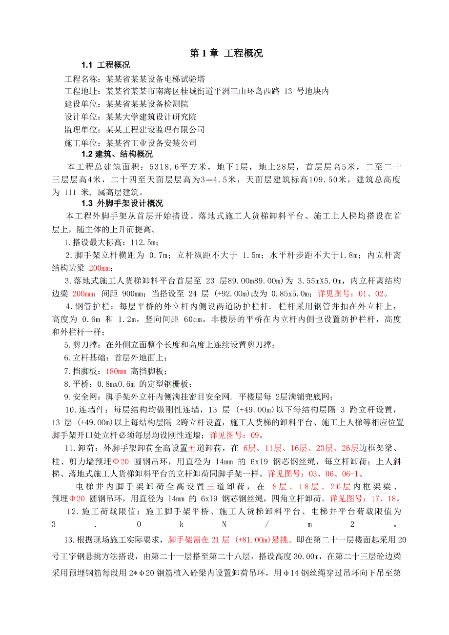 广东超高层设备电梯试验塔外排栅脚手架搭设施工方案(含计算书).doc_第3页