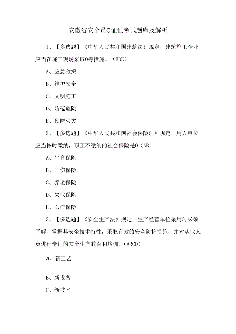 安徽省安全员C证证考试题库及解析.docx_第1页