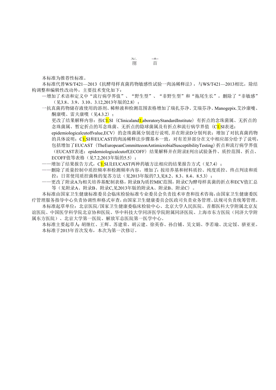 WS_T 421—2024 抗酵母样真菌药物敏感性试验标准肉汤稀释法.docx_第3页