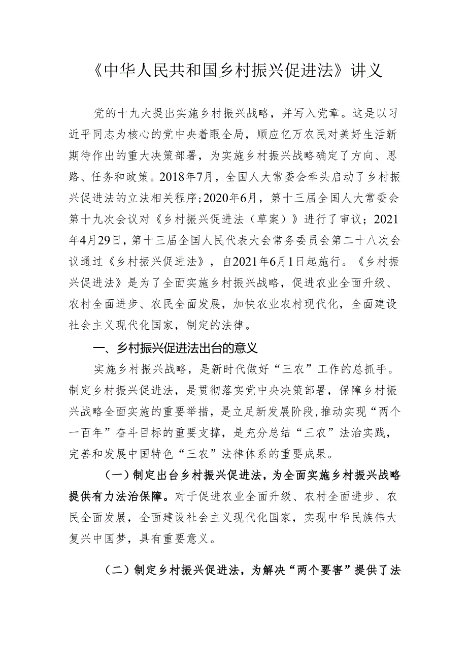 乡村振兴促进法讲义.docx_第1页