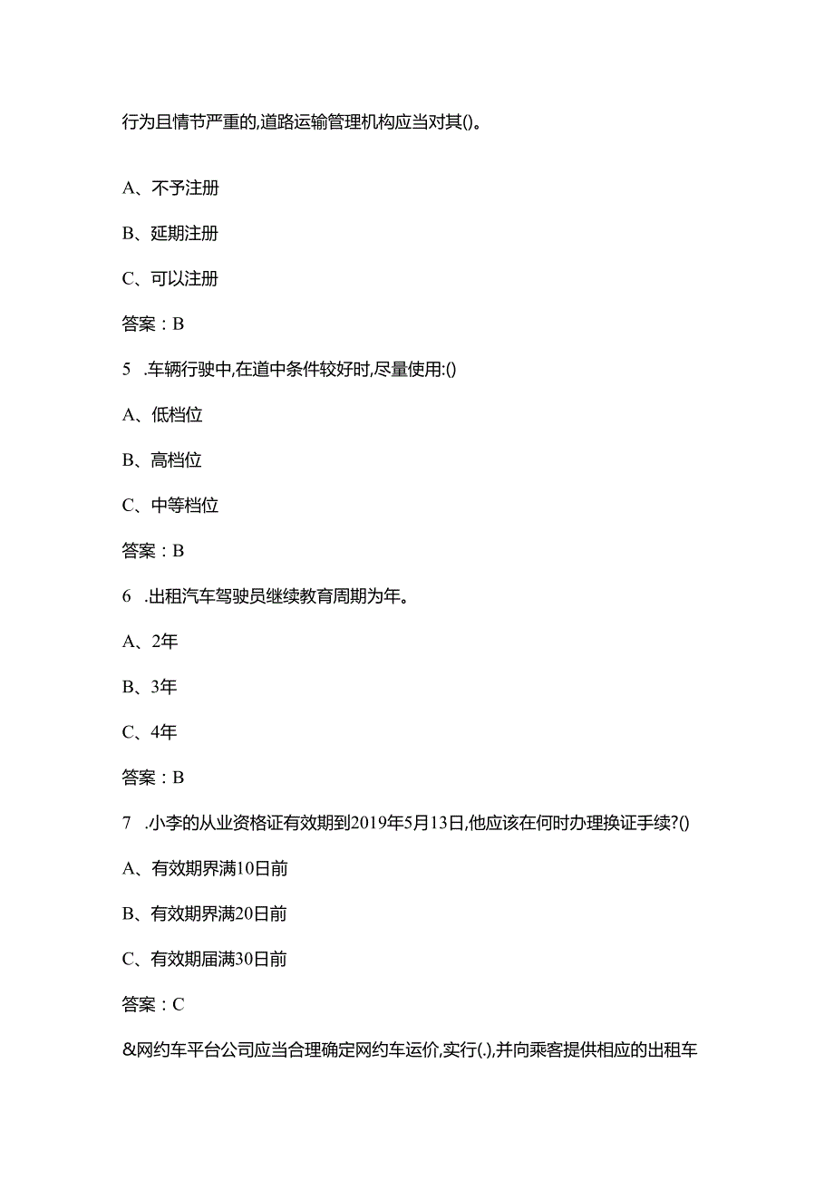 本溪市网约出租汽车驾驶员从业资格证(上岗证）区域科目考试题库.docx_第2页