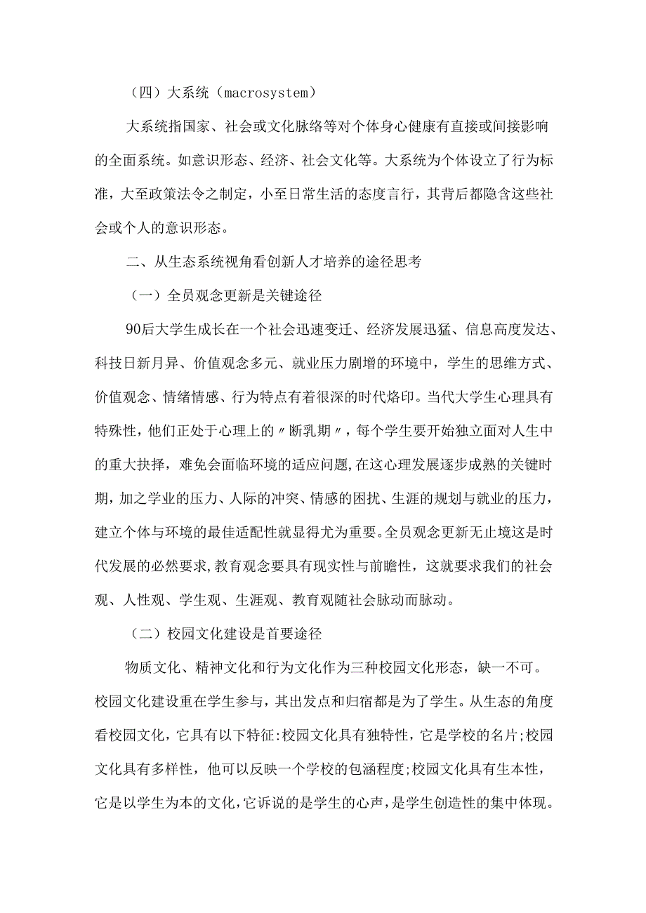 创新人才培养生态系统论文.docx_第2页