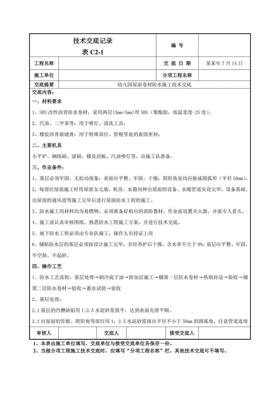 屋面卷材防水施工技术交底.doc_第1页