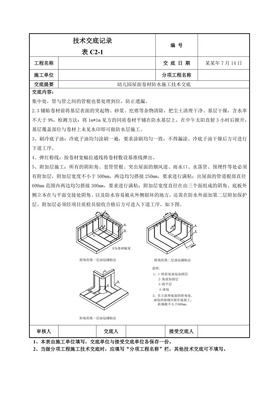 屋面卷材防水施工技术交底.doc_第2页