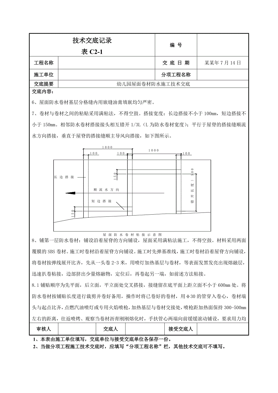 屋面卷材防水施工技术交底.doc_第3页