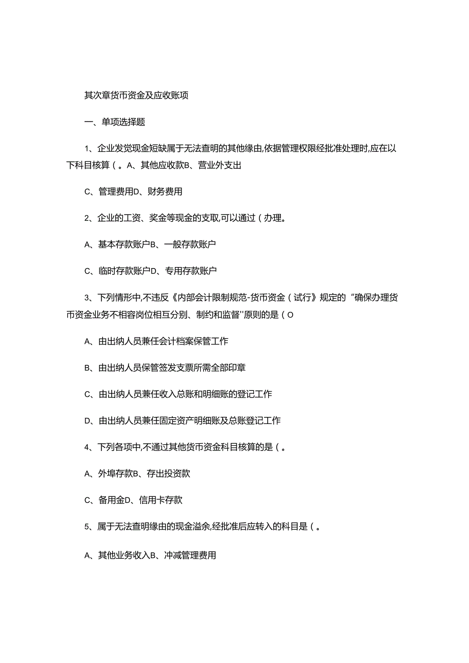 2货币资金和应收款项练习题解析.docx_第1页