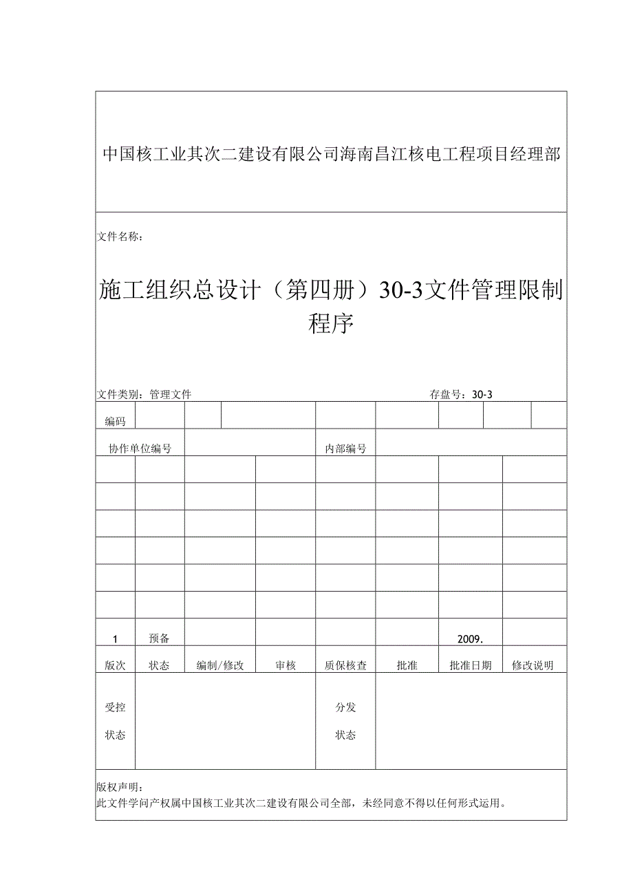 30-3 文件的管理控制程序.docx_第1页