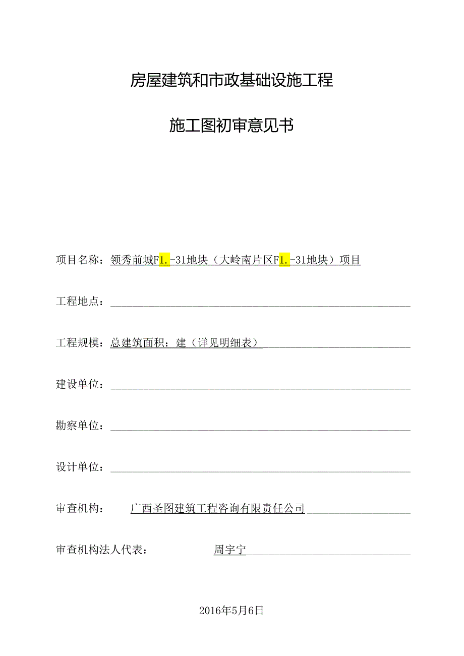 （加幼儿园）建筑工程施工图审查初审意见.docx_第1页