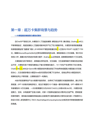 面向超万卡集群的新型智算技术白皮书.docx