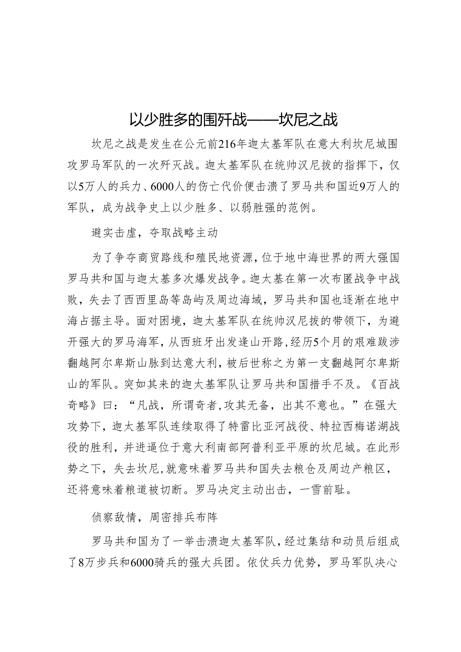 以少胜多的围歼战——坎尼之战&项目建设“五个非常”.docx_第1页