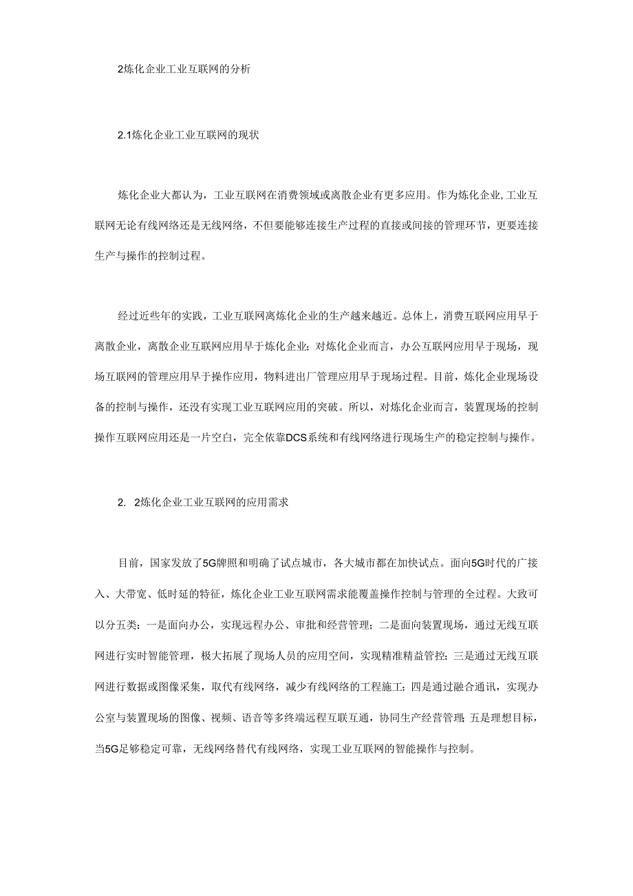 5G时代炼化企业智能化路径探索.docx_第3页