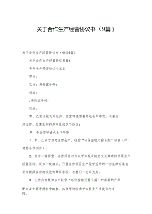 关于合作生产经营协议书（9篇）.docx