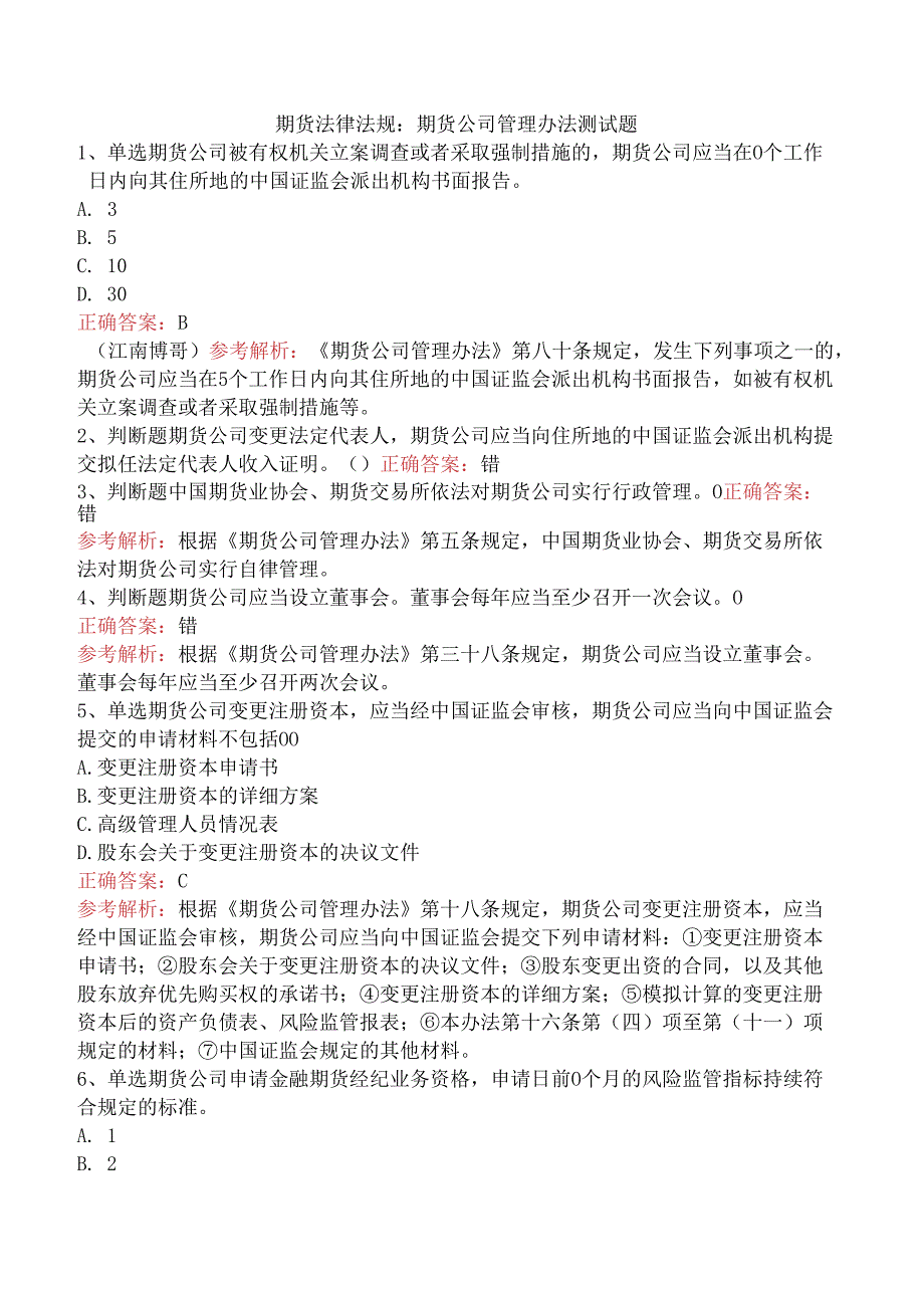 期货法律法规：期货公司管理办法测试题.docx_第1页