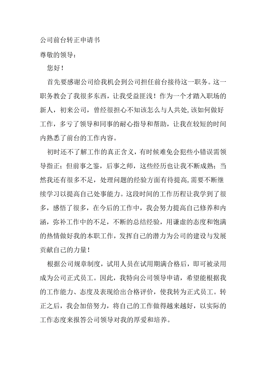 公司前台转正申请书.docx_第1页