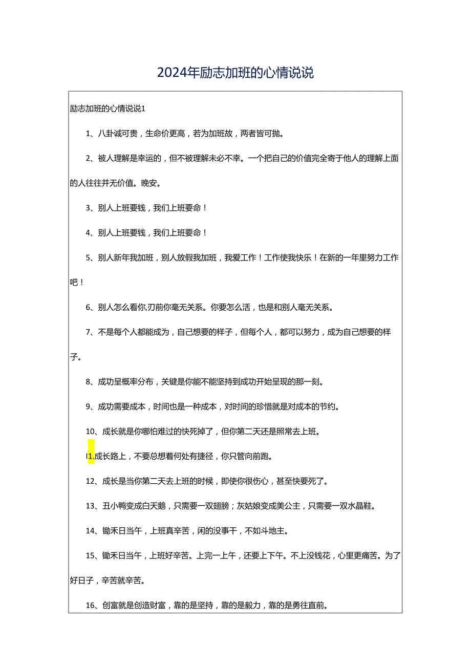 2024年励志加班的心情说说.docx_第1页