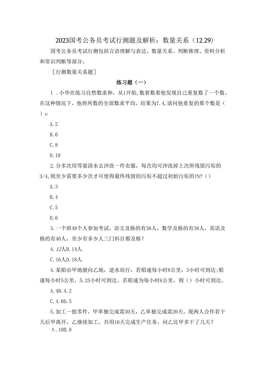 2023国考公务员考试行测题及解析：数量关系（12.29）.docx_第1页